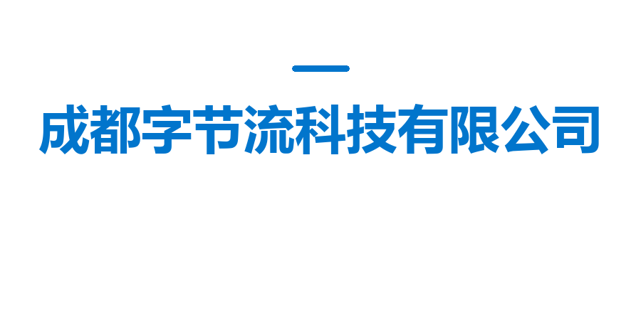 成都字节流科技有限公司