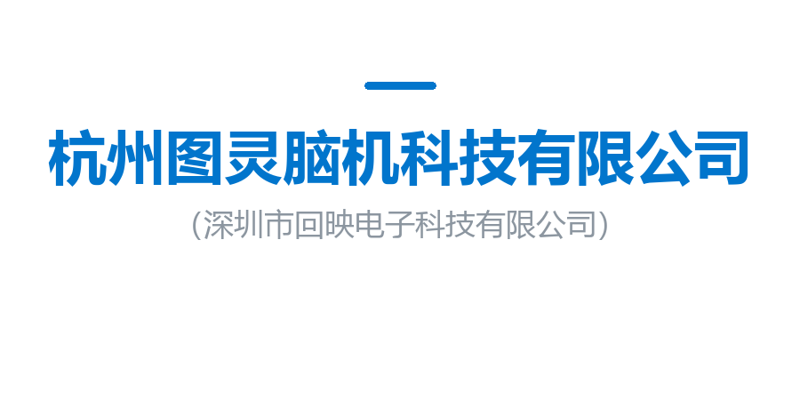 杭州图灵脑机科技有限公司
