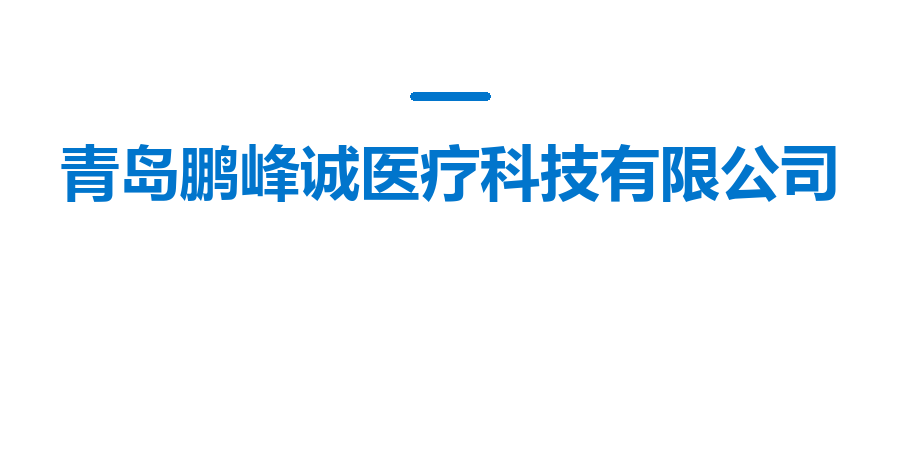 青岛鹏峰诚医疗科技有限公司