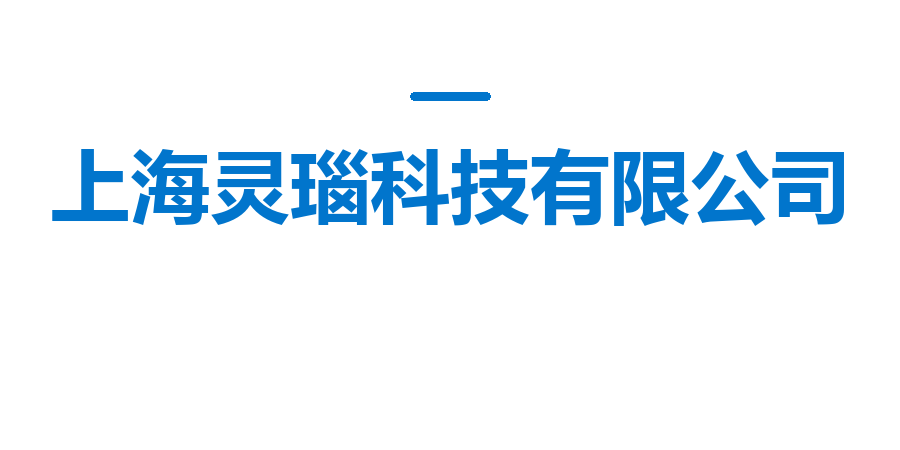 上海灵瑙科技有限公司