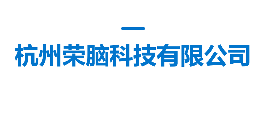杭州荣脑科技有限公司