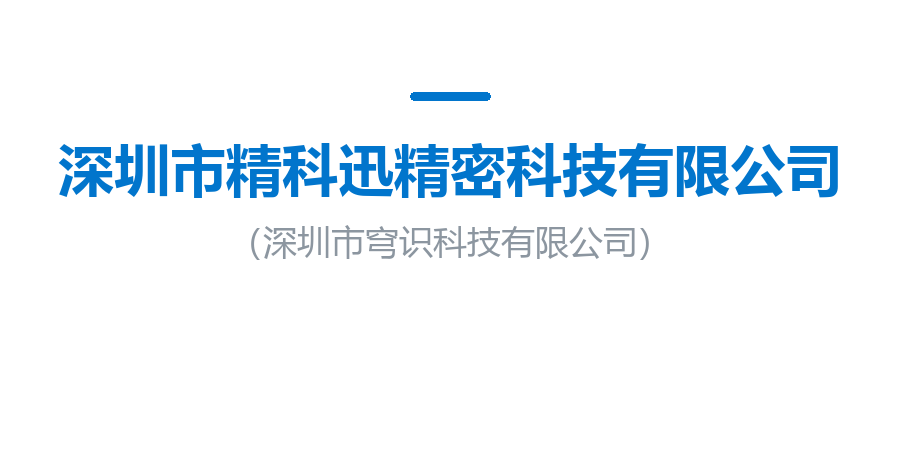 深圳市精科迅精密科技有限公司