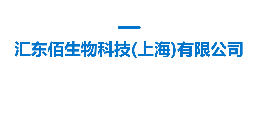 汇东佰生物科技(上海)有限公司