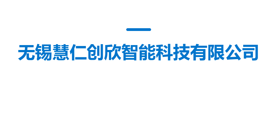 无锡慧仁创欣智能科技有限公司