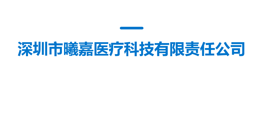 深圳市曦嘉医疗科技有限责任公司