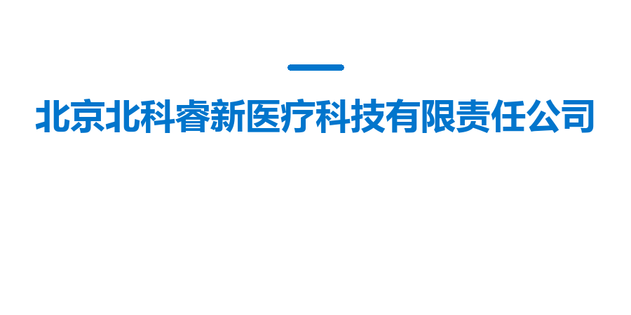 北京北科睿新医疗科技有限责任公司