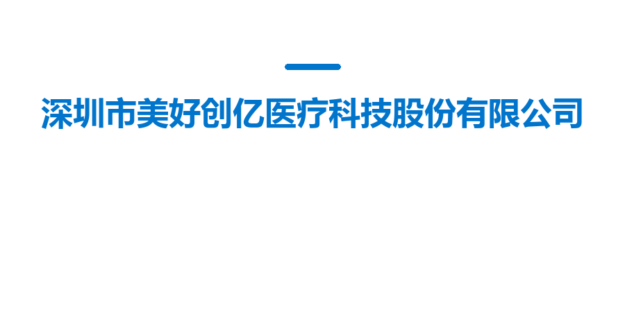 深圳市美好创亿医疗科技股份有限公司