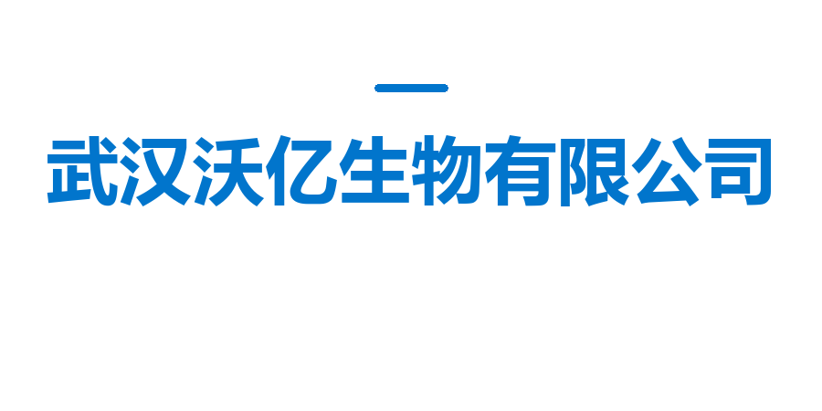 武汉沃亿生物有限公司