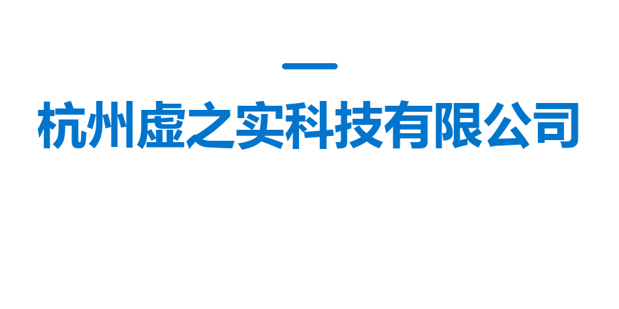 杭州虚之实科技有限公司