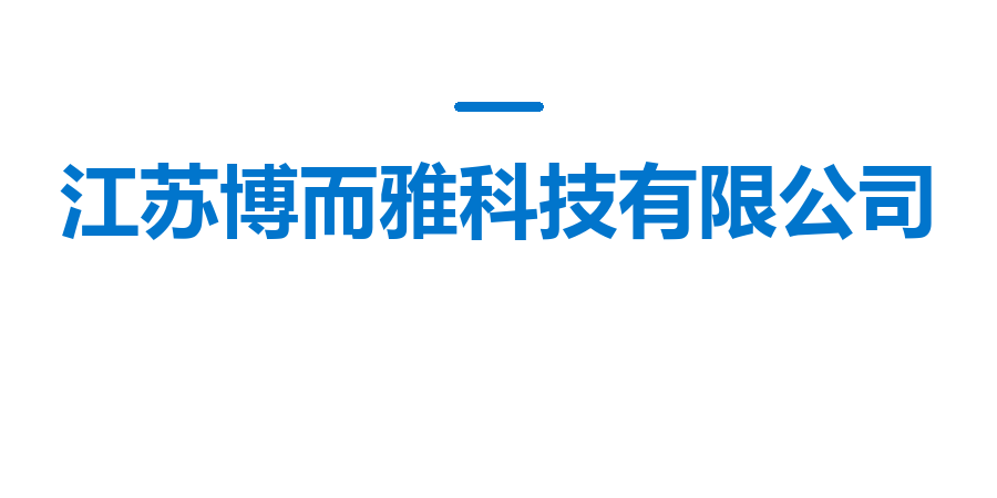 江苏博而雅科技有限公司