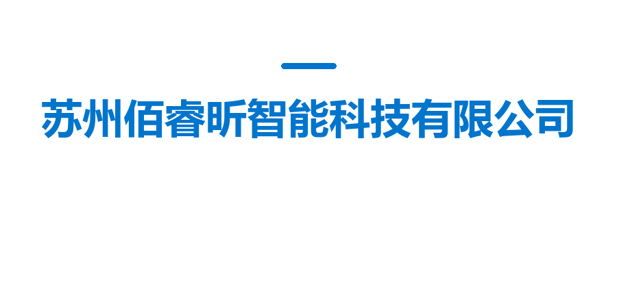 苏州佰睿昕智能科技有限公司