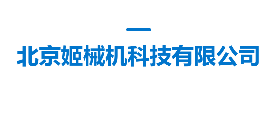 北京姬械机科技有限公司