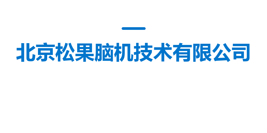 北京松果脑机技术有限公司