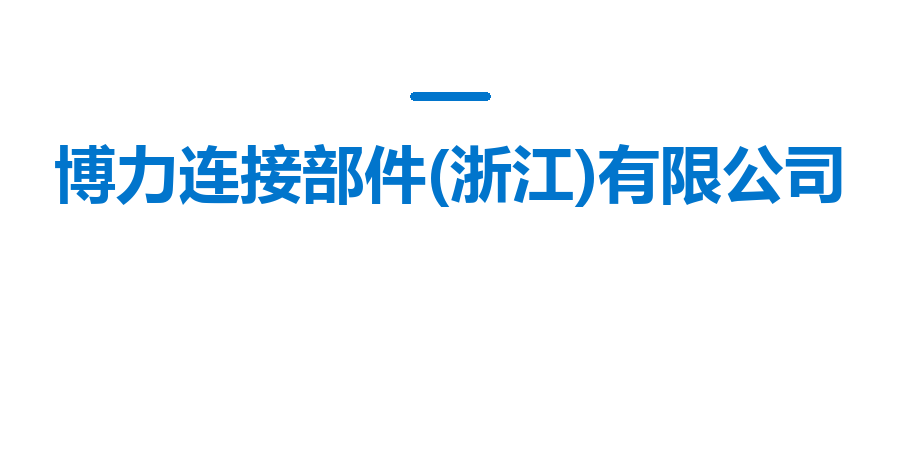 博力连接部件(浙江)有限公司
