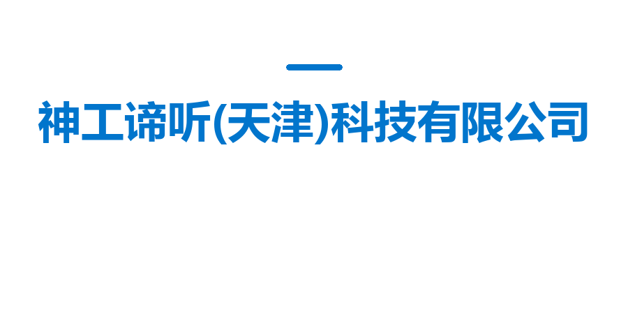 神工谛听(天津)科技有限公司