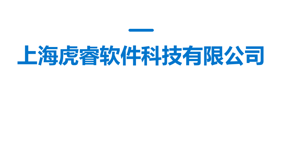 上海虎睿软件科技有限公司