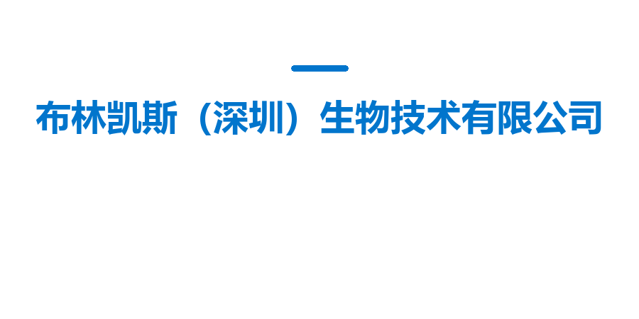 布林凯斯（深圳）生物技术有限公司