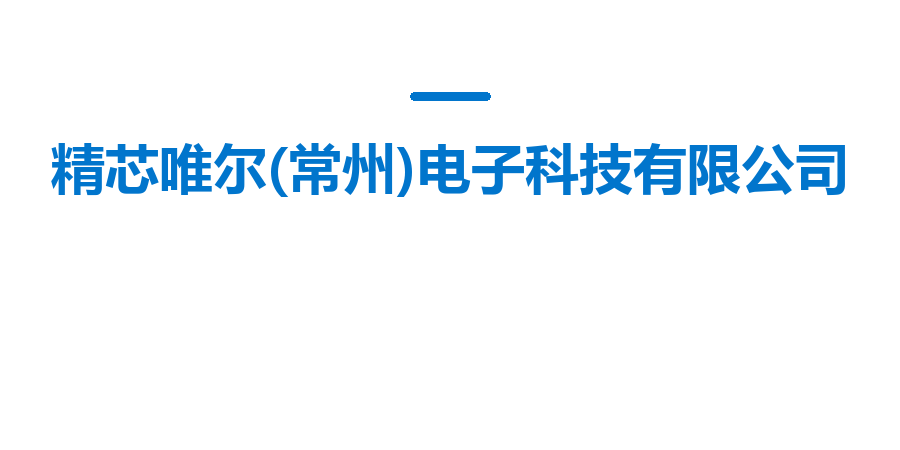 精芯唯尔(常州)电子科技有限公司