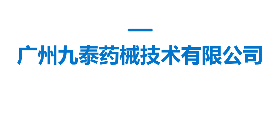 广州九泰药械技术有限公司