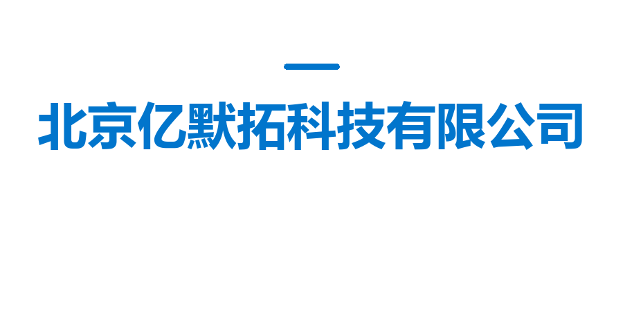北京亿默拓科技有限公司