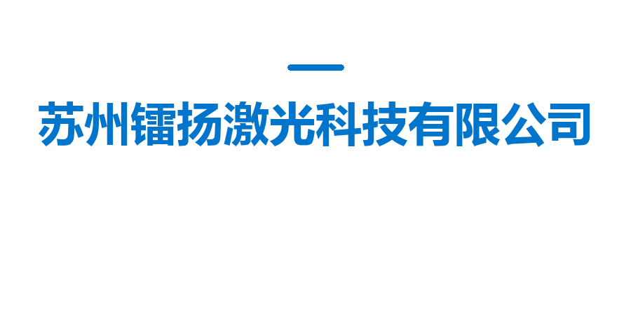 苏州镭扬激光科技有限公司