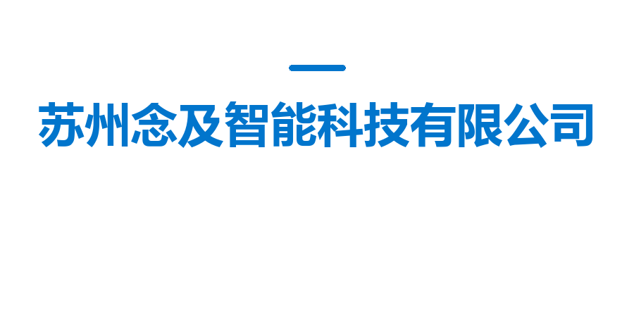 苏州念及智能科技有限公司