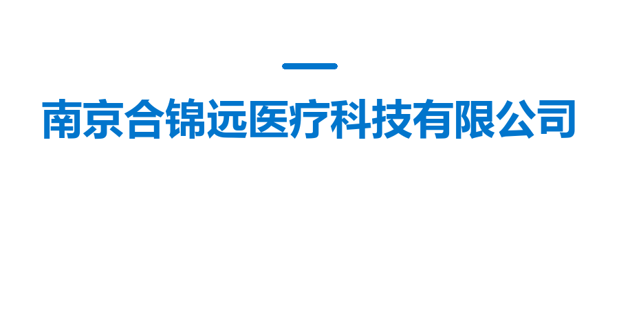 南京合锦远医疗科技有限公司