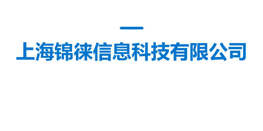 上海锦徕信息科技有限公司