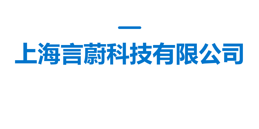 上海言蔚科技有限公司
