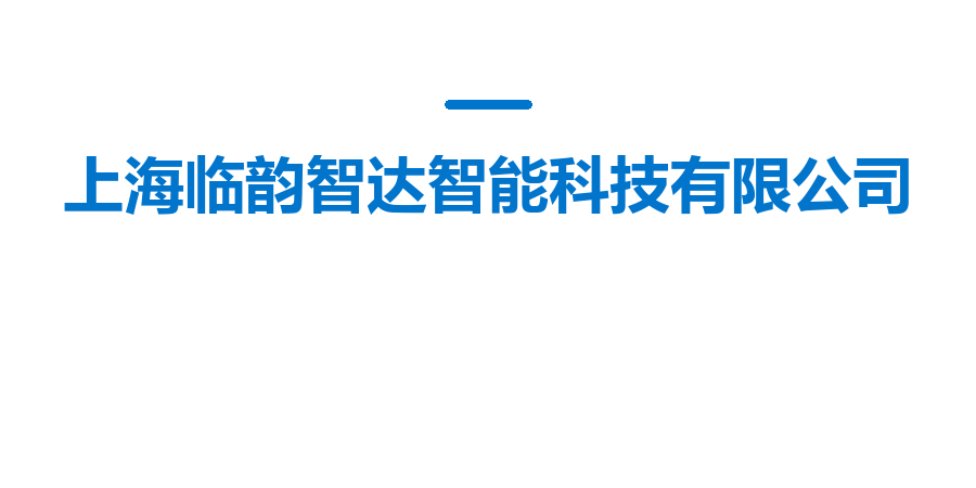 上海临韵智达智能科技有限公司