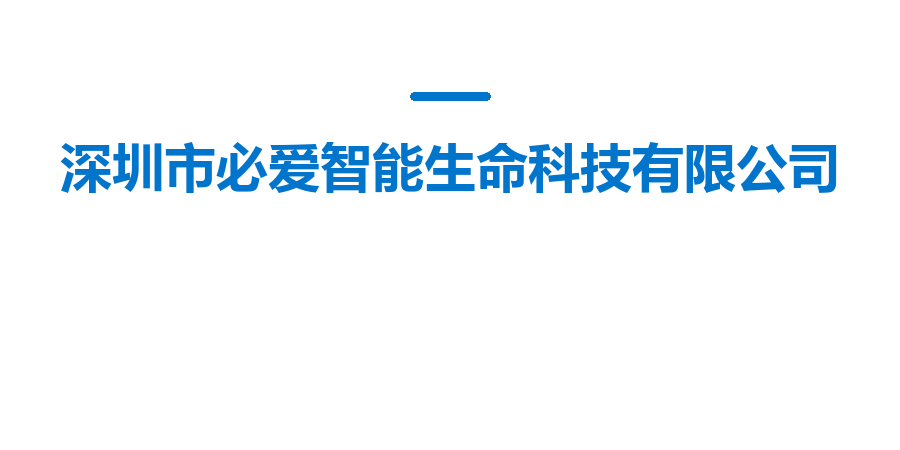 深圳市必爱智能生命科技有限公司